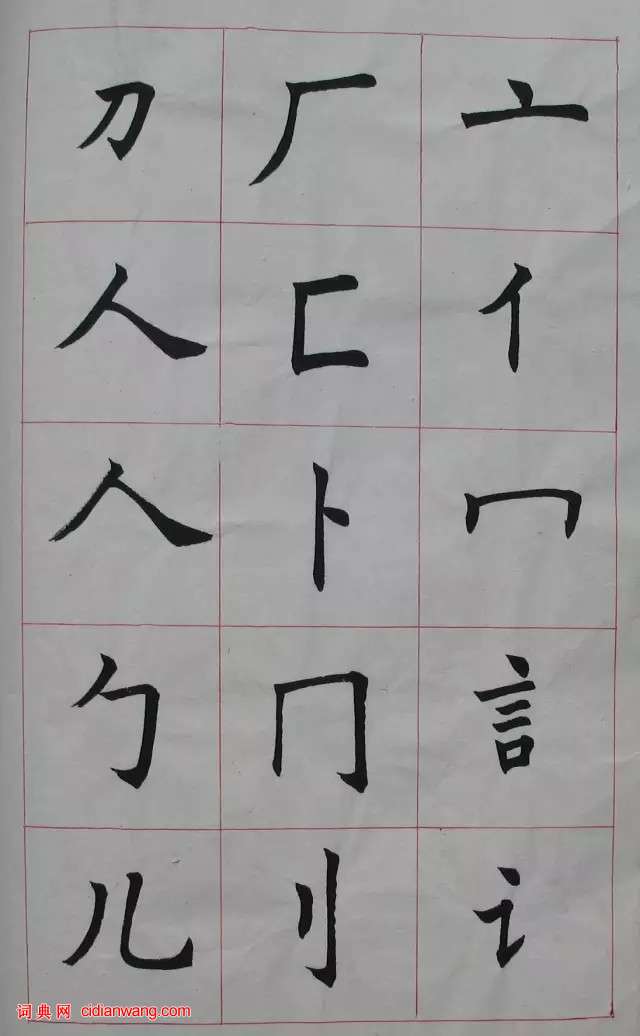 任政楷書《楷書基本筆法》原稿