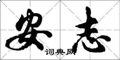 胡問遂安志行書怎么寫