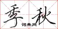 田英章季秋行書怎么寫
