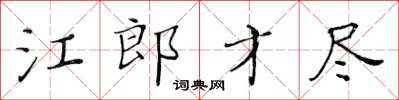 黃華生江郎才盡楷書怎么寫