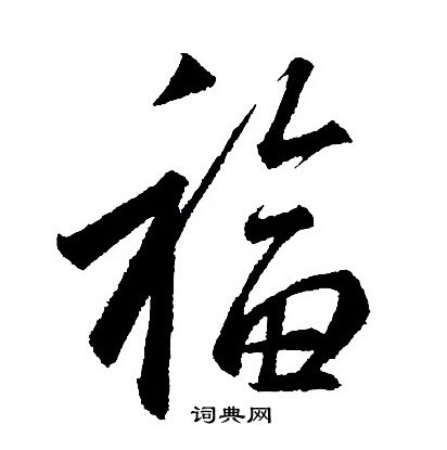王羲之寫的福