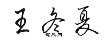 駱恆光王冬夏行書個性簽名怎么寫