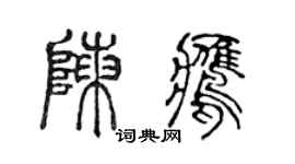 陳聲遠陳鷹篆書個性簽名怎么寫