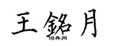 何伯昌王銘月楷書個性簽名怎么寫