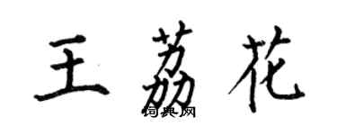 何伯昌王荔花楷書個性簽名怎么寫