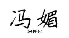 袁強馮媚楷書個性簽名怎么寫