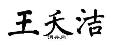 翁闓運王夭潔楷書個性簽名怎么寫