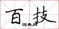 侯登峰百技楷書怎么寫