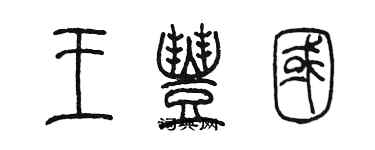 陳墨王豐國篆書個性簽名怎么寫