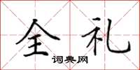 田英章全禮楷書怎么寫