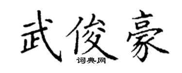 丁謙武俊豪楷書個性簽名怎么寫