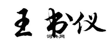 胡問遂王書儀行書個性簽名怎么寫