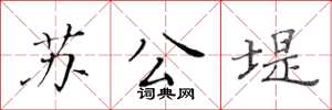 黃華生蘇公堤楷書怎么寫