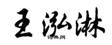 胡問遂王泓淋行書個性簽名怎么寫