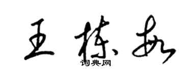 梁錦英王棟敏草書個性簽名怎么寫