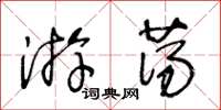 王冬齡遊蕩草書怎么寫