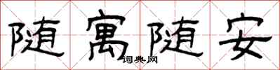 曾慶福隨寓隨安隸書怎么寫