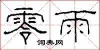 柯春海零雨隸書怎么寫