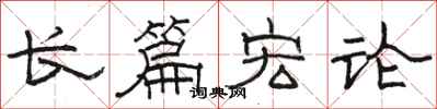 駱恆光長篇宏論隸書怎么寫