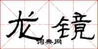 曾慶福龍鏡隸書怎么寫