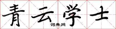 周炳元青雲學士楷書怎么寫