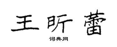 袁強王昕蕾楷書個性簽名怎么寫