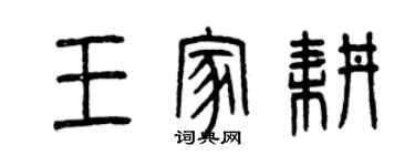 曾慶福王家耕篆書個性簽名怎么寫