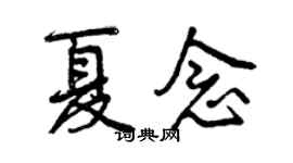 曾慶福夏念行書個性簽名怎么寫