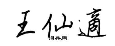 王正良王仙適行書個性簽名怎么寫