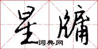 惜陰的意思_惜陰的解釋_國語詞典