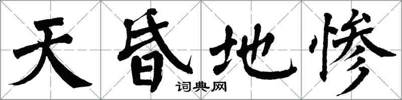 翁闓運天昏地慘楷書怎么寫