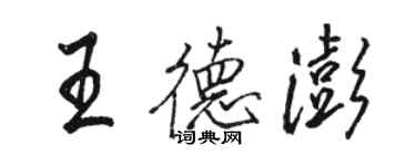 駱恆光王德澎行書個性簽名怎么寫