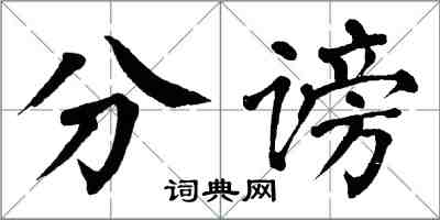 翁闓運分謗楷書怎么寫