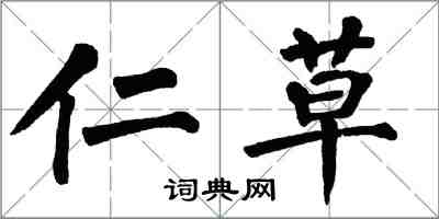 翁闓運仁草楷書怎么寫