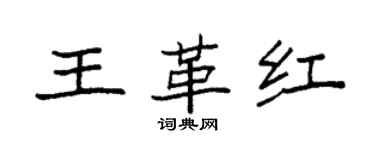 袁強王革紅楷書個性簽名怎么寫