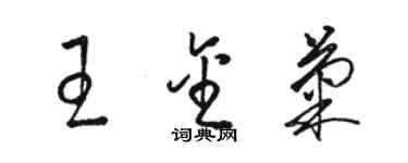 駱恆光王金菊草書個性簽名怎么寫