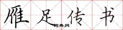 田英章雁足傳書楷書怎么寫