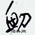 裹草書怎么寫好看_裹硬筆草書書法_裹鋼筆草書字帖