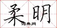田英章柔明楷書怎么寫
