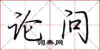 荊霄鵬論問行書怎么寫