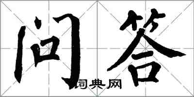 翁闓運問答楷書怎么寫