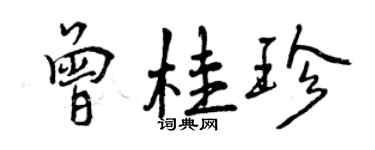 曾慶福曾桂珍行書個性簽名怎么寫