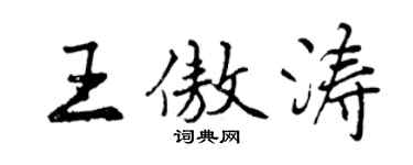 曾慶福王傲濤行書個性簽名怎么寫