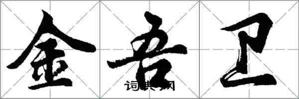 胡問遂金吾衛行書怎么寫