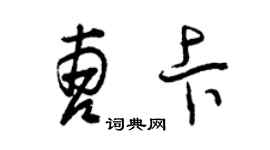 曾慶福曹卡草書個性簽名怎么寫