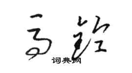 駱恆光馬鈴草書個性簽名怎么寫