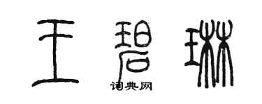 陳墨王碧琳篆書個性簽名怎么寫