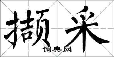 翁闓運擷采楷書怎么寫