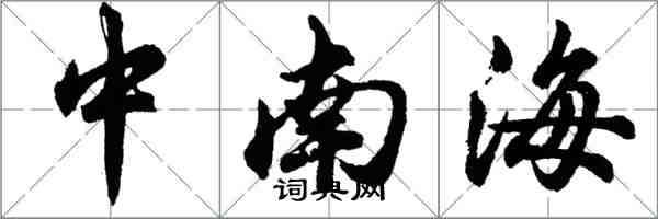 胡問遂中南海行書怎么寫