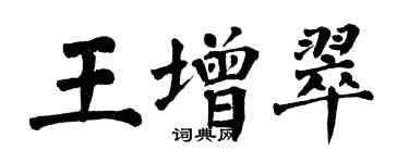 翁闓運王增翠楷書個性簽名怎么寫